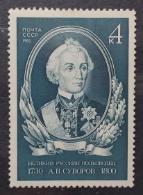Історія та особистості История и личности ^/--/^ СССР 1980 г - 250 лет со дня рождения А. В. Суворова, негаш ^_^^^ СРСР 1980 р - 250 років від дня народження О. В. Суворова, негаш - фото фото фото