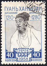 СРСР - СССР - ^/--/^ СРСР 1958 – Гуань Хань-цин  (Г) ^_^^^ 1958 — Гуань Хань-цин (Г) - фото фото фото