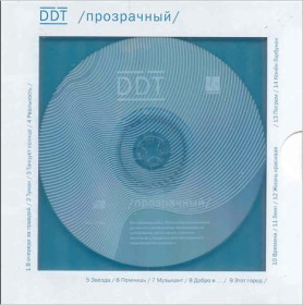 Музичні диски Музыкальные диски ^/--/^ ДДТ. Прозрачный ^_^^^ ДДТ. Прозорий - фото фото фото