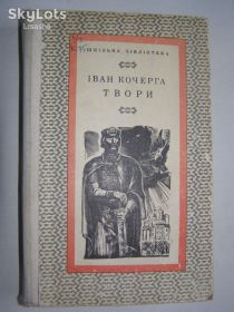 Видання - р. Издания - гг. ^/--/^ Іван Кочерга. Твори 1976 /--/ р. 424 /--/ с. ^_^^^ Иван Кочерга. Произведения 1976 /--/ г. 424 /--/ с. - фото фото фото