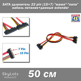 Аксесуари Аксессуары ^/--/^ SATA удлинитель 22 pin    (15+7) 50 см &amp;quot;мама&amp;quot;-&amp;quot;папа&amp;quot; кабель питание+данные extender  ^_^^^ SATA подовжувач 22 pin (15+7) 50 см &amp;quot;мама &amp;quot;-&amp;quot; папа &amp;quot; кабель харчування+дані extender - фото фото фото