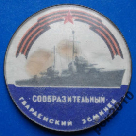 Пам'ятні і ювілейні Памятные и юбилейные ^/--/^ гвардейский эсминец Сообразительный ^_^^^ Гвардійський есмінець - фото фото фото