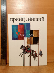 Видання - р. Издания - гг. ^/--/^ Марк Твен. Принц и нищий. Худ. Лемкуль. Ув формат ^_^^^ Марк Твен. Принц і злидар. Худ. Лемкуль. У форматі - фото фото фото