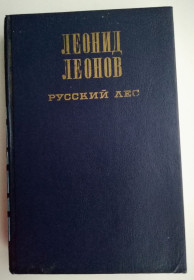 Видання - р. Издания - гг. ^/--/^ Л. Леонов  Русский лес ^_^^^ Л. Леонов Російський ліс - фото фото фото