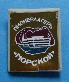 Знаки товариств і організацій Знаки обществ и организаций ^/--/^ Пионерлагерь Морской пионерский лагерь по фото ^_^^^ Піонертабір Морський піонерський табір з фото - фото фото фото