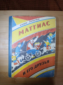 Видання - р. Издания - гг. ^/--/^ Барбру Линдгрен. Маттиас и его друзья. ^_^^^ Барбру Ліндгрен. Маттіас і його друзі. - фото фото фото