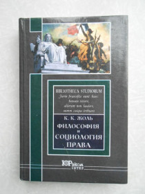Видання - р. Издания - гг. ^/--/^ Жоль К.К. Философия и социология права. ^_^^^ Жоль К.К. Філософія і соціологія права. - фото фото фото