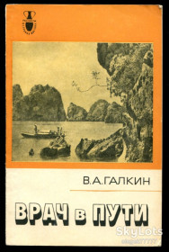 Видання - р. Издания - гг. ^/--/^ Галкин Вс. Врач в пути - фото фото фото