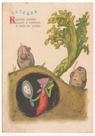 СРСР СССР ^/--/^ Морковь Загадки 1956 Скобелев Елисеев Р /--/ 10 ^_^^^ Морковь Загадки 1956 Скобелев Элисеев Р /--/ 10 - фото фото фото