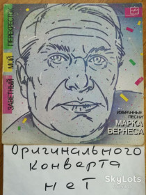 Платівки Пластинки ^/--/^ Избранные песни Марка Бернеса-Заветный мой перекресток  (2)-VG, Мелодия ^_^^^ Вибрані пісні Марка Бернеса-Заповітний мій перехрестя-VG, Мелодія - фото фото фото