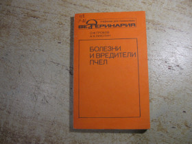 Видання - р. Издания - гг. ^/--/^ болезни и вредители пчел 1989 /--/ г ^_^^^ хвороби і шкідники бджіл 1989 - фото фото фото