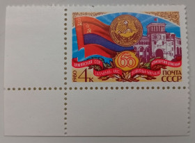 СРСР - СССР - ^/--/^ СССР 1980 Армянская ССР, угловая с полями, MNH ^_^^^ СРСР 1980 Вірменська РСР, кутова з полями, MNH - фото фото фото