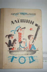 Видання - р. Издания - гг. ^/--/^ Третьяков Юрий. Алешин год. Рассказы. ^_^^^ Третьяков Юрій. Алешин рік. Розповіді. - фото фото фото