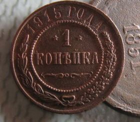 Монети епохи Миколи II ( -) Монеты эпохи Николая II ( -) ^/--/^ 1 копейка 1915 год Редкая коллекционная монета ^_^^^ 1 копійка 1915 Рідкісна колекційна монета - фото фото фото