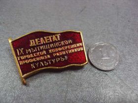 Відзнаки Знаки отличий ^/--/^ знак делегат 9 мытищенской конференции профсоюза работников культуры №10440 ^_^^^ Делегат 9 Митищенської конференції профспілки працівників культури No /--/ 10440 - фото фото фото