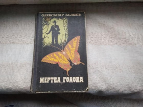 Видання - р. Издания - гг. ^/--/^ Олександр Бєляєв Беляев Мертва голова Людина- амфібія Білий дикун Хойті-тойті ^_^^^ Александр Беляев Беляев Мертвая голова Человек-амфибия Белый дикун Хойти-тойти - фото фото фото