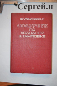 Видання - р. Издания - гг. ^/--/^ Довідник з холодного штампування ^_^^^ Справочник по холодной штамповке - фото фото фото