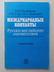 Навчальна література Учебная литература ^/--/^ Международные контакты. Русско-английские соответствия. Справочник. ^_^^^ Міжнародні контакти. Російсько-англійські відповідності. Довідник. - фото фото фото