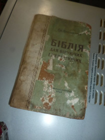 Інше Другое ^/--/^ книга «Біблія для віруючих і невіруючих»   (Библия для верующих и неверующих) авторства Емельяна Ярославского 1958 ^_^^^ Книга «Библия для верующих и неверующих» (Библия для верующих и неверующих) авторства Эмельяна Ярославского 1958 - фото