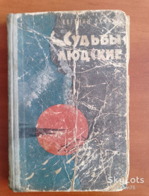 Видання - р. Издания - гг. ^/--/^ Евгений Осокин &amp;quot;Судьбы людские&amp;quot; 1963 год. ^_^^^ Євген Осокін &amp;quot; Долі людські &amp;quot; 1963 рік. - фото фото фото