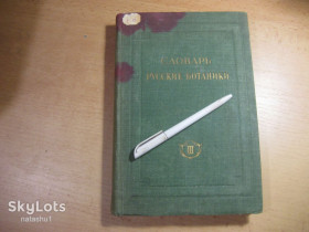 Видання - р. Издания - гг. ^/--/^ словарь  ботаников 1950 /--/ г ^_^^^ Словник ботаніків 1950 - фото фото фото