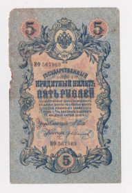 Микола II - Николай II - ^/--/^ 5 руб. = 1909 г. = ШИПОВ - ИВАНОВ = РОССИЯ = серия ИФ ^_^^^ 5 руб. 1909 Шипов - Іванов Росія серія ІФ - фото фото фото