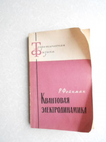 Видання - р. Издания - гг. ^/--/^ Фейнман Р. Квантовая электродинамика. ^_^^^ Фейнман Р. Квантова електродинаміка. - фото фото фото