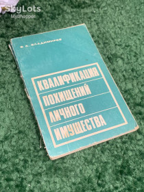 Видання - р. Издания - гг. ^/--/^ Книга уголовное право «Квалификация угонов личного имущества» В. А. Владимиров, 1974 г., Н /--/ 2385 ^_^^^ Книга кримінальне право «Кваліфікація викрадень особистого майна» В. А. Володимиров, 1974 р., Н /--/ 2385 - фото фото фото
