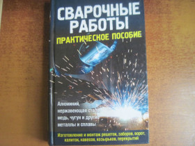 Довідкова література Справочная литература ^/--/^ Сварочные работы. Практическое пособие. Алюминий, нержавеющая сталь, медь, чугун и др металлы и сплавы КСД 2017 ^_^^^ Зварювальні роботи. Практичний посібник. Алюміній, нержавіюча сталь, мідь, чавун та інші метали та сплави КСД 2017 - фото фото фото