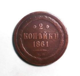 - (Олександр II) - (Александр II) ^/--/^ Царская россия 2 копейки 1861 ЕМ  (Олександр II) ^_^^^ Царська Росія 2 копійки 1861 ЕМ (Олександр II) - фото фото фото