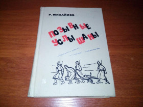 Видання - р. Издания - гг. ^/--/^ Михайлов ПОЗЫВНЫЕ УСЛЫШАНЫ  (Рисунки Рубинштейна) ^_^^^ Михайлов Позивні послишені (Малюнки Рубінштейна) - фото фото фото