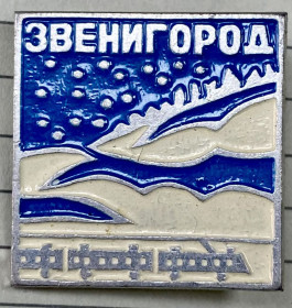 Пам'ятні і ювілейні Памятные и юбилейные ^/--/^ Звенигород - фото фото фото