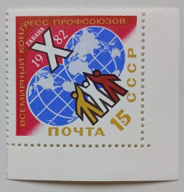 СРСР - СССР - ^/--/^ СССР 1982 Всемирный конгресс профсоюзов, MNH (I) ^_^^^ СРСР 1982 Всесвітній конгрес профспілок, MNH (I) - фото фото фото
