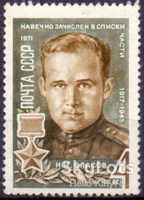 СРСР - СССР - ^/--/^ СССР 1971 герой война армия Власов авиация СК 3926 MNH ^_^^^ СРСР 1971 герой війна армія Власов авіація СК 3926 MNH - фото фото фото