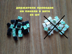 Тримачі мобільних, накладки Держатели мобильных, накладки ^/--/^ Держатели проводов на панели в авто Чёрная 25 шт ^_^^^ Тримачі проводів на панелі в авто Чорна. Біла 25 шт - фото фото фото