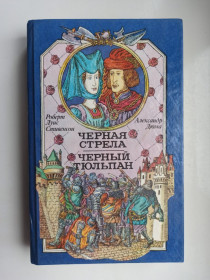 Видання - р. Издания - гг. ^/--/^ Черная стрела. Черный тюльпан - Александр Дюма, Роберт Льюис Стивенсон - ^_^^^ Чорна стріла. Чорний тюльпан - Олександр Дюма, Роберт Льюїс Стівенсон - - фото фото фото