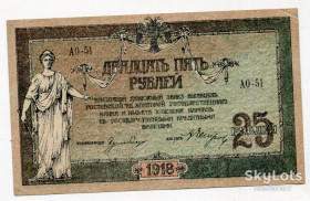 Громадянська війна Гражданская война ^/--/^ 25 руб. 1918, Ростов. - фото фото фото