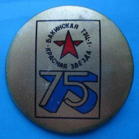 Пам'ятні і ювілейні Памятные и юбилейные ^/--/^ 75 лет Бакинская ТЭЦ-1 Красная звезда ^_^^^ 75 років Бакинська ТЕЦ-1 Червона зірка - фото фото фото