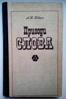 Видання - р. Издания - гг. ^/--/^ А.Коваль Пригоди слова  Українська мова Київ: радянська школа 1985 /--/ р. ^_^^^ Приключения слова Коваль А. Приключения слова. Украинский язык - фото фото фото