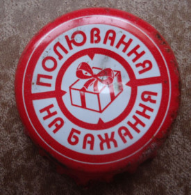 Пробки, кришки Пробки, крышки ^/--/^ Пивные пробка Сармат  (Полювання на бажання) ДОНЕЦК  Бажаю видеомагнитофон ^_^^^ Пивні пробка Сармат (Полювання на бажання) ДонЕЦК Бажаю відеомагнітофон - фото фото фото