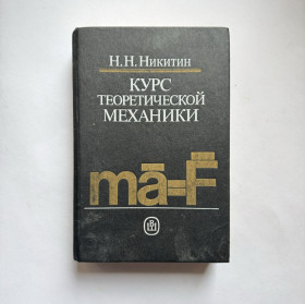 Видання - р. Издания - гг. ^/--/^ Никитин Н. Н. Курс теоретической механики - фото фото фото