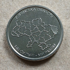 Обігові Обиходные ^/--/^ Луганська область, 10 гривень 2025 рік ^_^^^ Луганская область, 10 гривен 2025 год - фото фото фото
