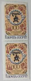 СРСР - СССР - ^/--/^ СССР 1982 100 лет отечественной телефонной связи, сцепка, MNH ^_^^^ СРСР 1982 100 років вітчизняного телефонного зв'язку, зчіпка, MNH - фото фото фото