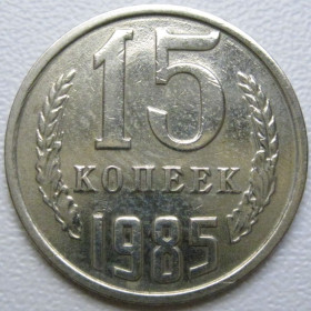 - - ^/--/^ СРСР 15 копійок 1985 року шт.2 #39532 ^_^^^ СССР 15 копеек 1985 года шт. 2 #39532 - фото фото фото