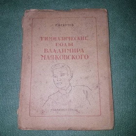 Видання - р. Издания - гг. ^/--/^ Гимназические годы Владимира Маяковского	Бебутов	1946 ^_^^^ Гімназичні роки Володимира Маяковського Бебутів 1946 - фото фото фото