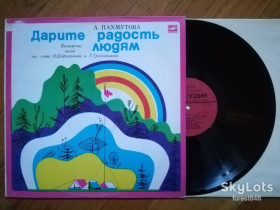 Платівки Пластинки ^/--/^ Александра Пахмутова-Дарите радость людям  (1)-NM+, Мелодія ^_^^^ Александра Пахмутова-Дарите радость людям (1)-NM+, Мелодия - фото фото фото