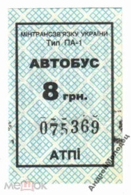 Інше Другое ^/--/^ Талон на проезд. Украина. Ирпень. Гостомель. ^_^^^ Талон на проїзд. Україна. Ірпінь. Гостомель. - фото фото фото