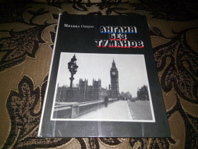 Видання - р. Издания - гг. ^/--/^ Озеров Англия без туманов  (Из дневника корреспондента) ^_^^^ Англія без туманів (з щоденника кореспондента) - фото фото фото