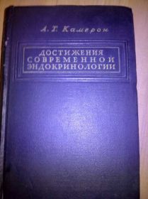 Видання - р. Издания - гг. ^/--/^ книга: ДОСТИЖЕНИЯ СОВРЕМЕННОЙ ЭНДОКРИНОЛОГИИ. RECENT ADVANCES IN ENDOCRINOLOGY 1948 /--/ г. ^_^^^ Книга: досягнення сучасної ендокринології 1948 - фото фото фото