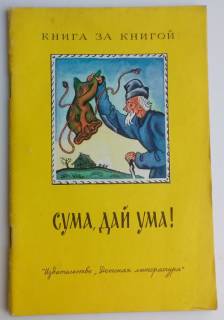 Видання - р. Издания - гг. ^/--/^ Сума, дай ума!  Сказки. Рисунки Л. Дурасова. 1986 /--/ г. ^_^^^ Сума, дай розуму! Казки. Рисунки Л. Дурасова. 1986. - фото фото фото